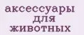 Аксессуары для животных