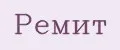 Ремит