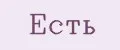 Есть