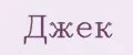 джек