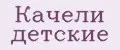 Качели детские