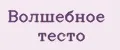 Волшебное тесто