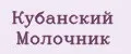 Кубанский Молочник