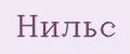 НИЛЬС