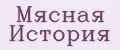 Мясная история