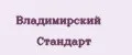 Владимирский Стандарт