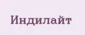 Индилайт