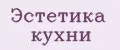 Эстетика кухни