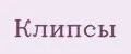 Клипсы