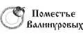 Поместье Валинуровых