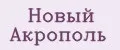 Новый Акрополь