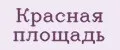 Красная площадь