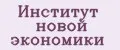 Институт новой экономики