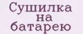 сушилка на батарею
