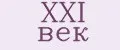 XXI ВЕК