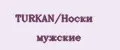 TURKAN/Носки мужские