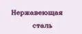 нержавеющая сталь
