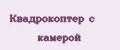 квадрокоптер с камерой
