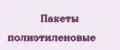 Пакеты полиэтиленовые