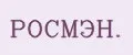 РОСМЭН.