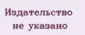 Издательство Не указано