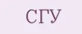 СГУ