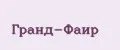 Гранд-Фаир
