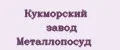 Кукморский завод Металлопосуд