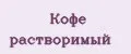 Кофе растворимый