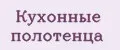 Кухонные полотенца