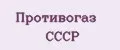 Противогаз СССР
