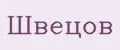 Швецов