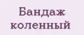 Бандаж коленный