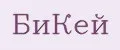БиКей