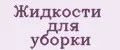 Жидкости для уборки