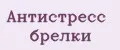 Антистресс брелки