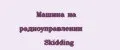 Машина на радиоуправлении Skidding
