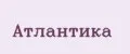 Атлантика