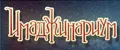 Имаджинариум.