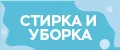 Стирка и Уборка