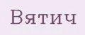Вятич