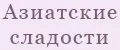 Азиатские сладости