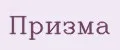 Призма