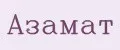 Азамат