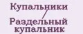Купальники / Раздельный купальник