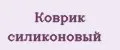 Коврик силиконовый