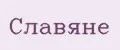 Славяне