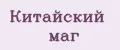 Китайский маг