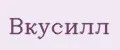 Вкусилл
