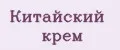 Китайский крем